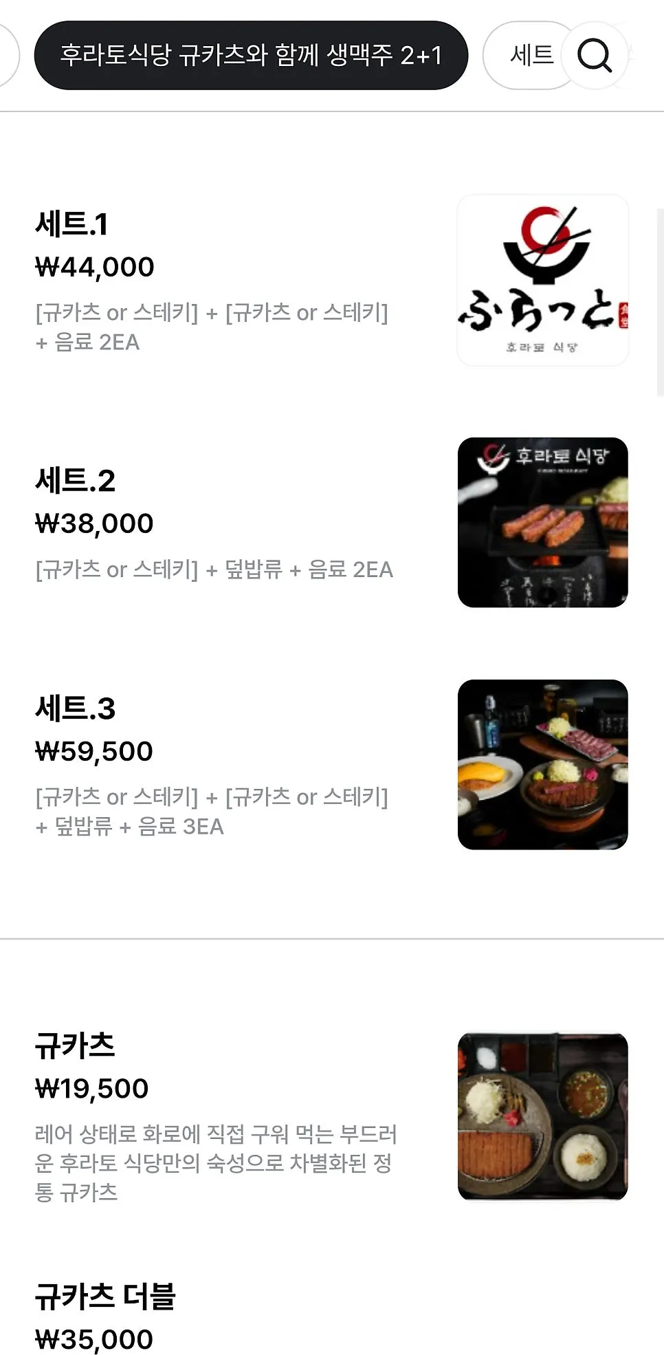 Screenshot of Furato Shokudo's gyukatsu menu list
