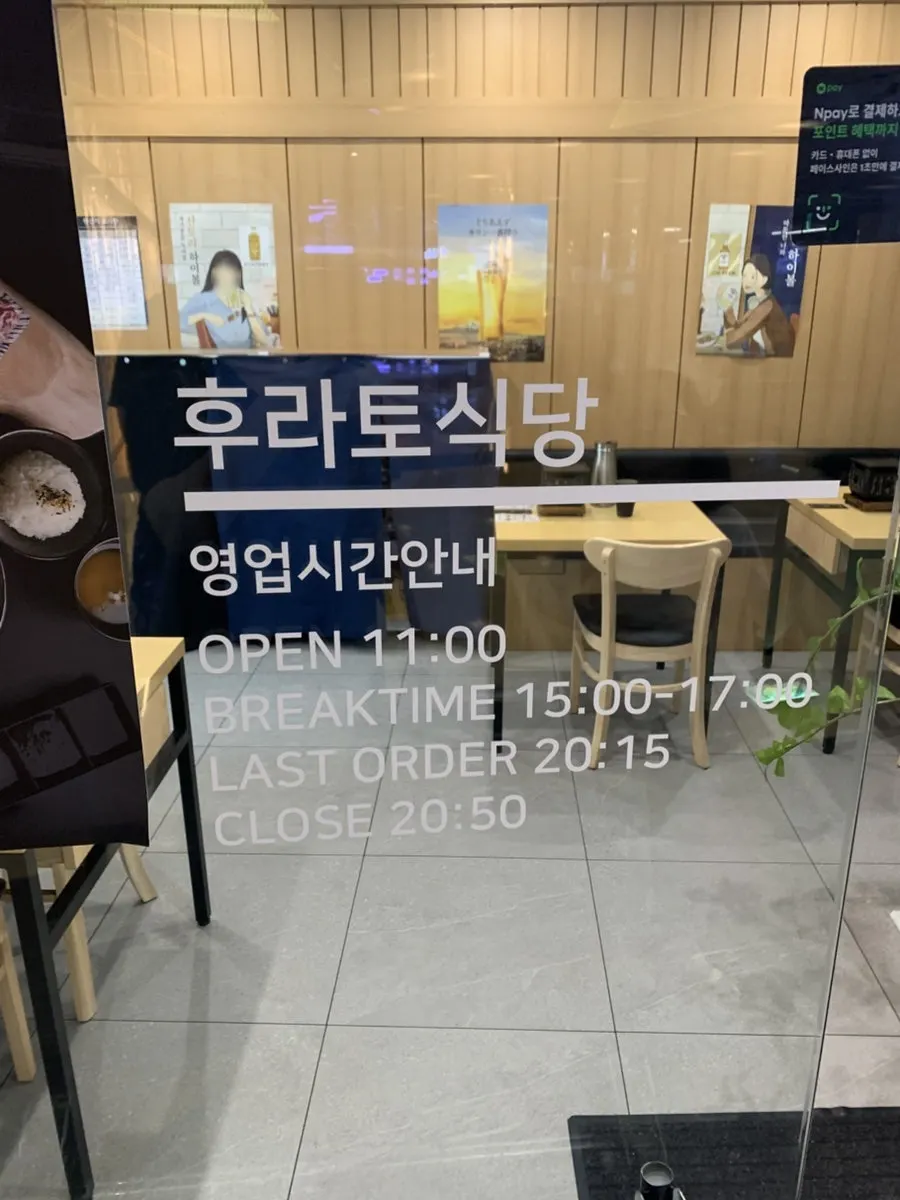 후라토식당 영업시간 안내판