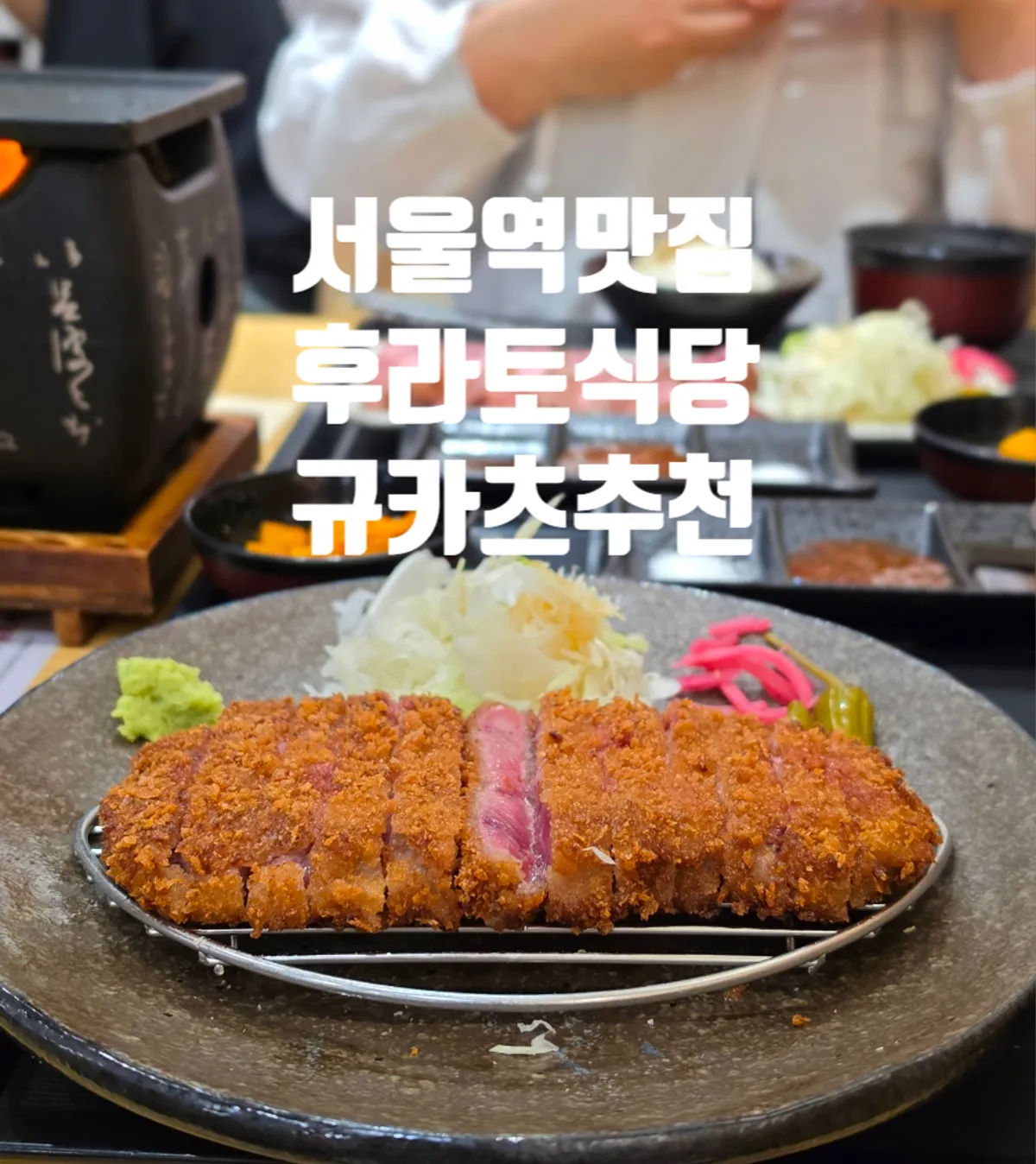 Gyukatsu table setting at Furato Shokudo Seoul Square Direct Store