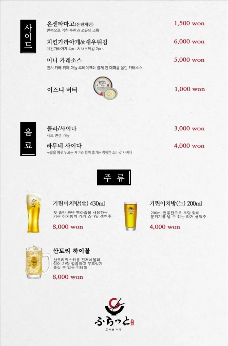 면요리와 주류가 적힌 후라토식당 메뉴판
