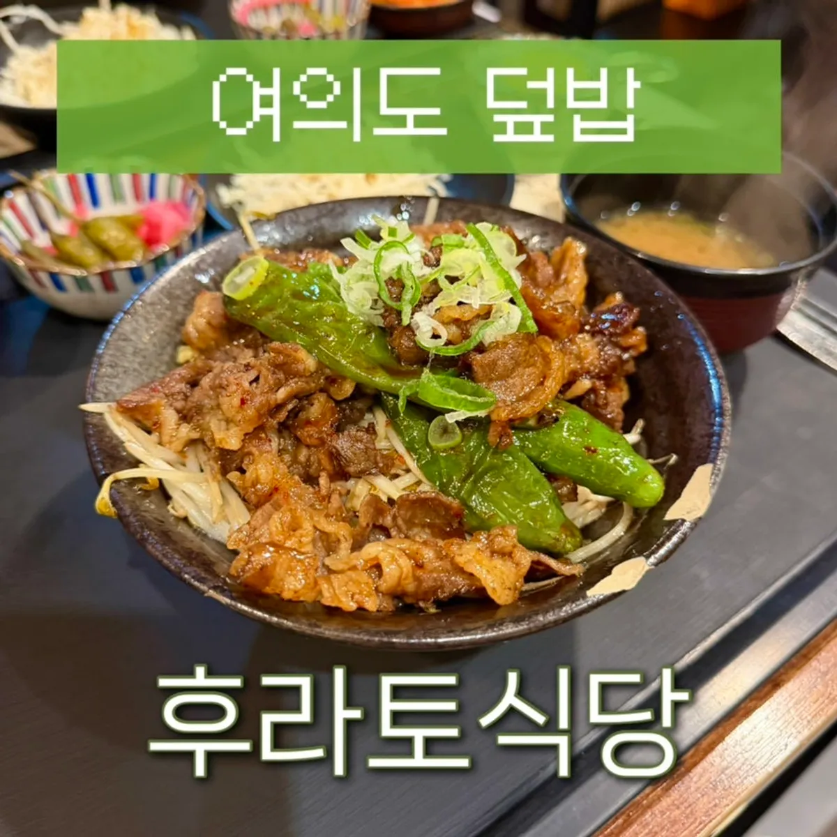 Rice bowl table setting at Hurato Sikdang in Yeouido