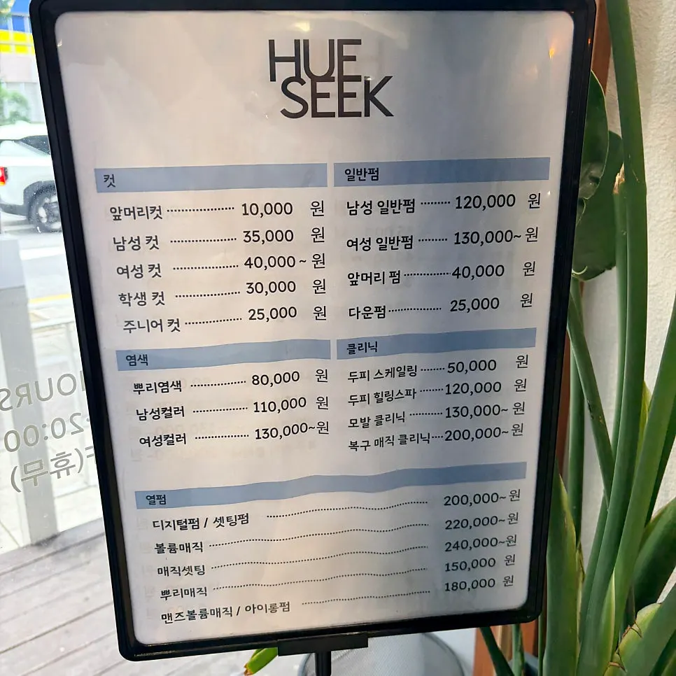 Clinic menu board at Hue Seek Bundang Sunae