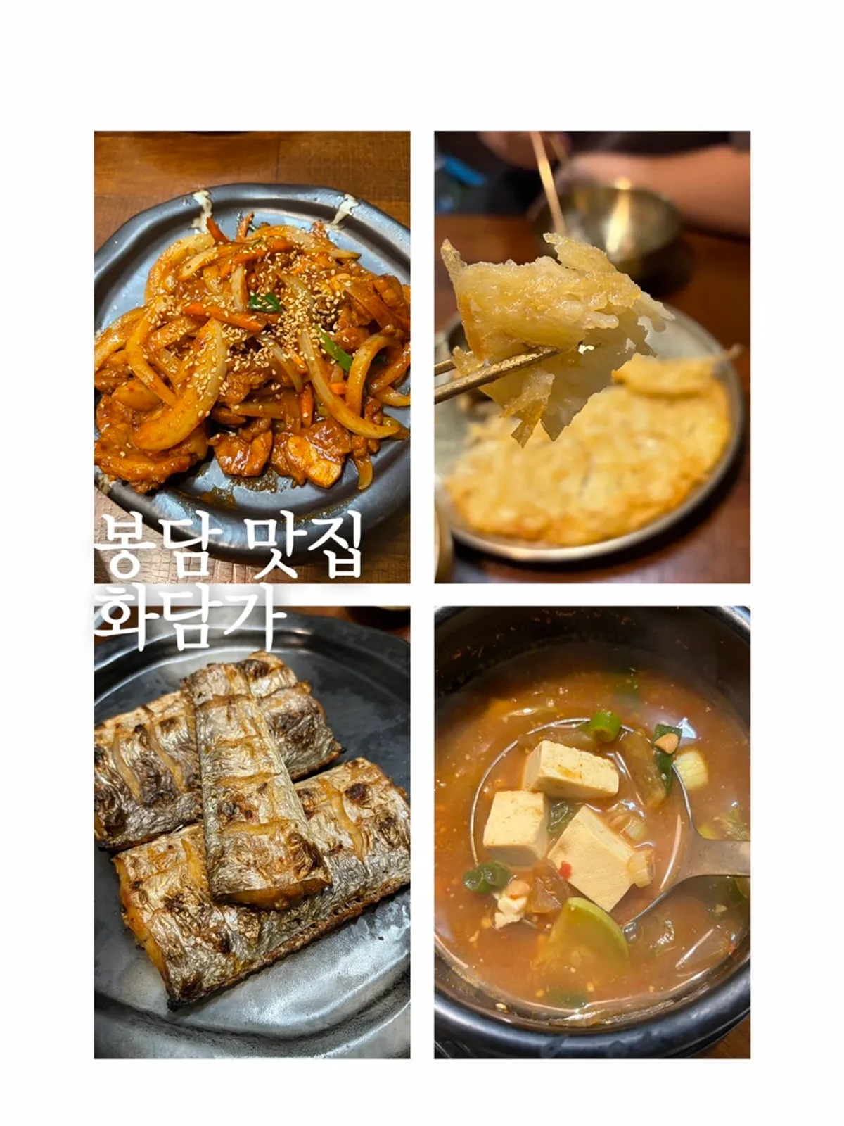 화성 봉담 한식집 화담가 방문 사진