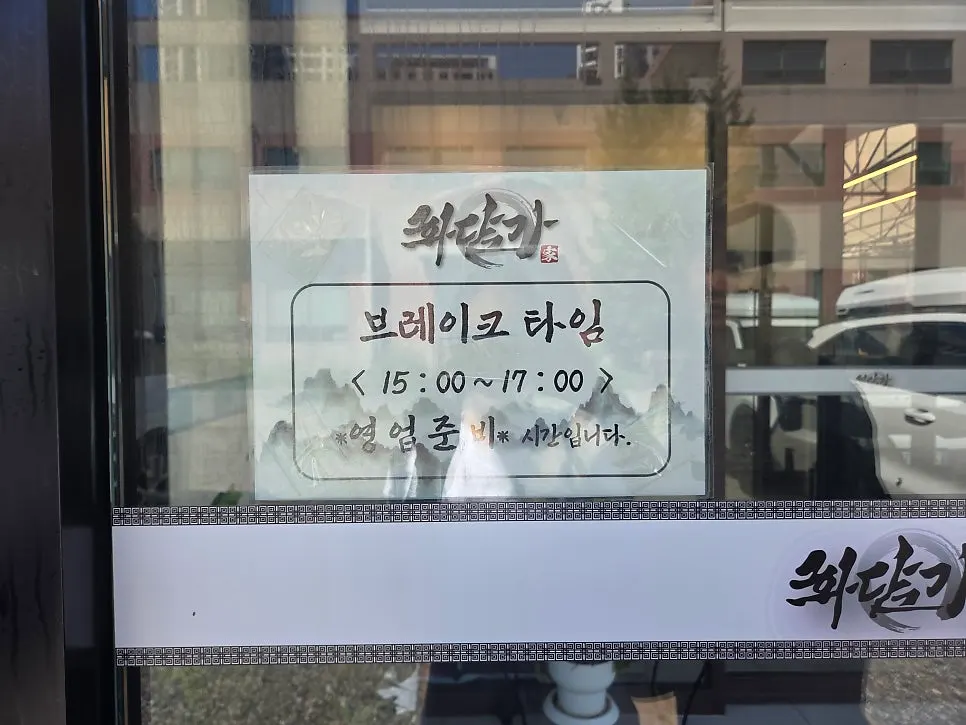 Hwadamga business hours signage