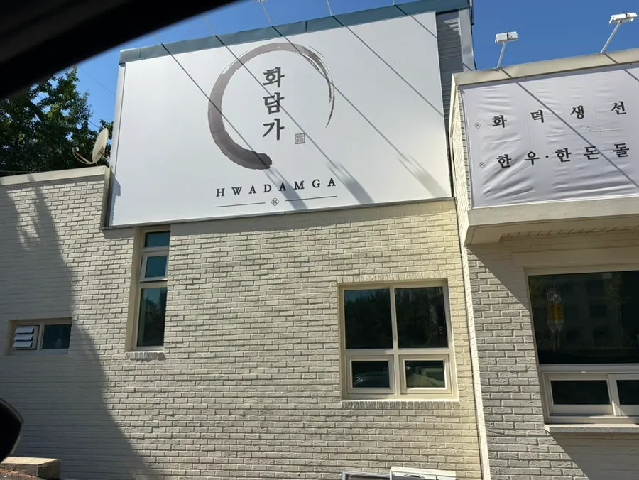 봉담 한정식집 화담가 매장 전경