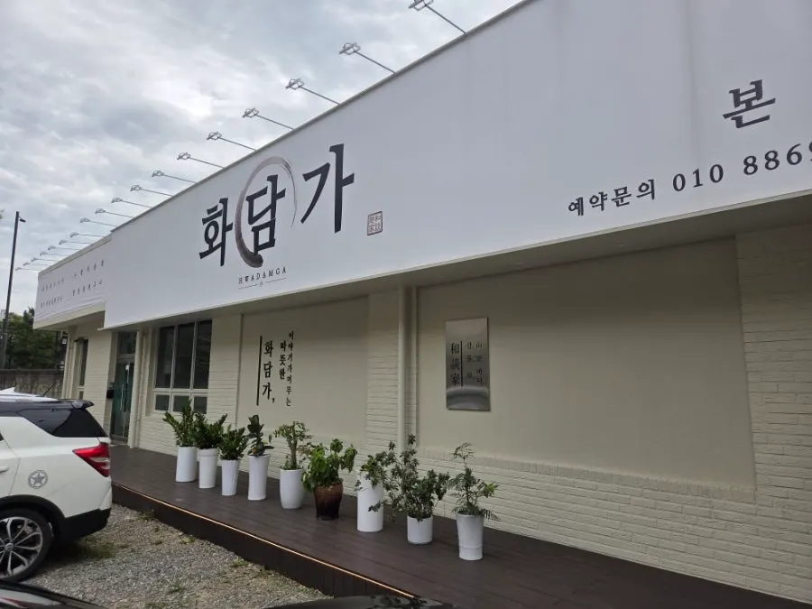 Exterior of Hwadamga on Nangnaegi-gil in Bongdam
