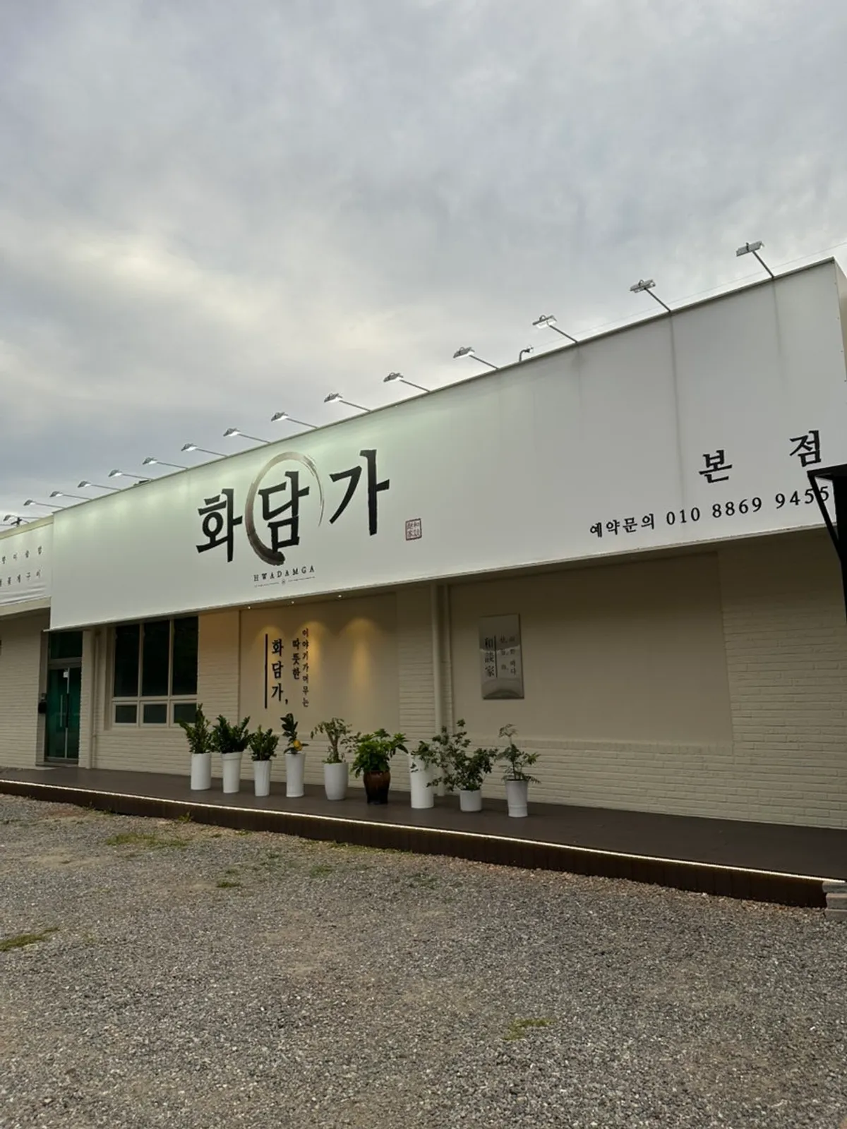 Exterior of Hwadamga, a grilled fish restaurant in Bongdam