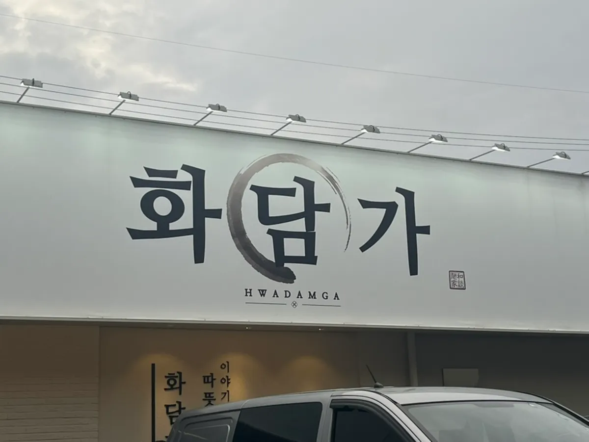 Visit photo of Hwadamga, a Korean restaurant in Bongdam