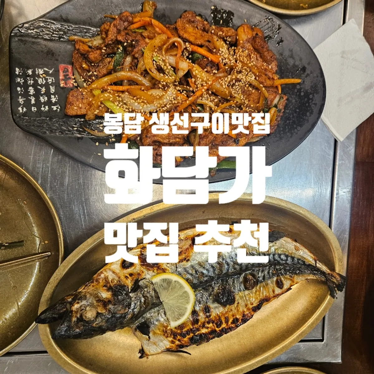 Hwadamga's wood-fired mackerel set