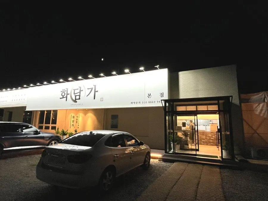 저녁시간 화담가 입구 전경