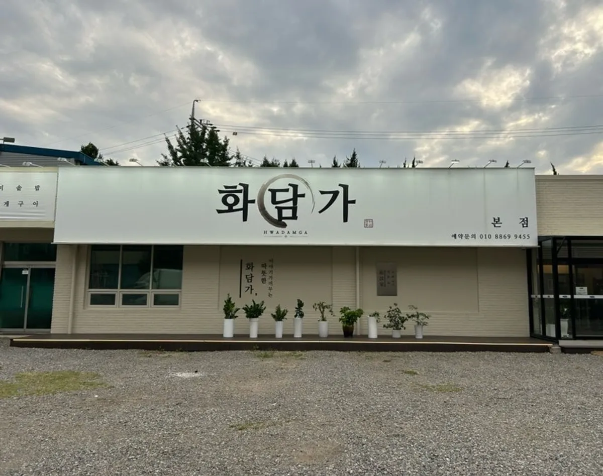봉담 낭내기길 한정식 화담가 단독 건물 외관