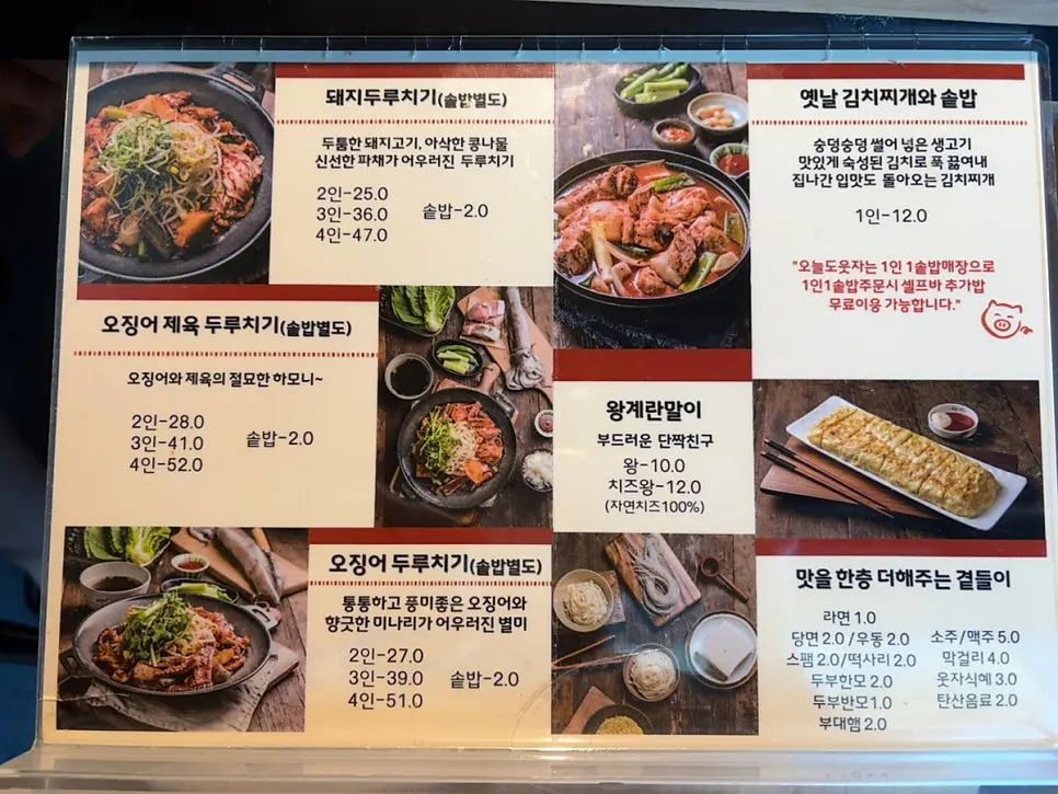 김치찌개와 두루치기가 적힌 오늘도웃자 메뉴판