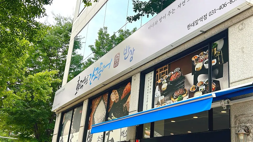 화덕으로간고등어반상 한대앞역점 외관