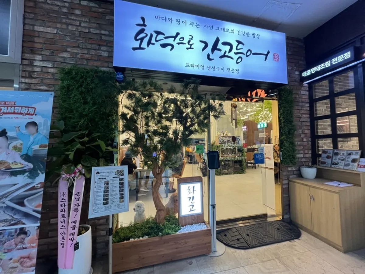 안양 비산동 화덕으로간고등어 비산점 외관