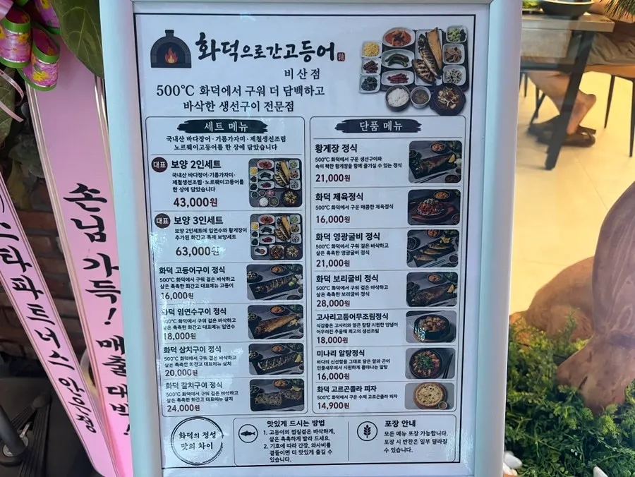 화덕으로간고등어 비산점 보양 세트 메뉴판