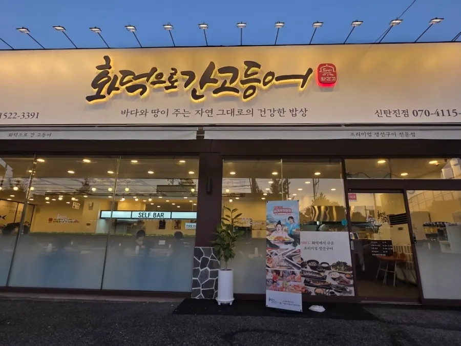 화덕으로간고등어 신탄진점 매장 전경