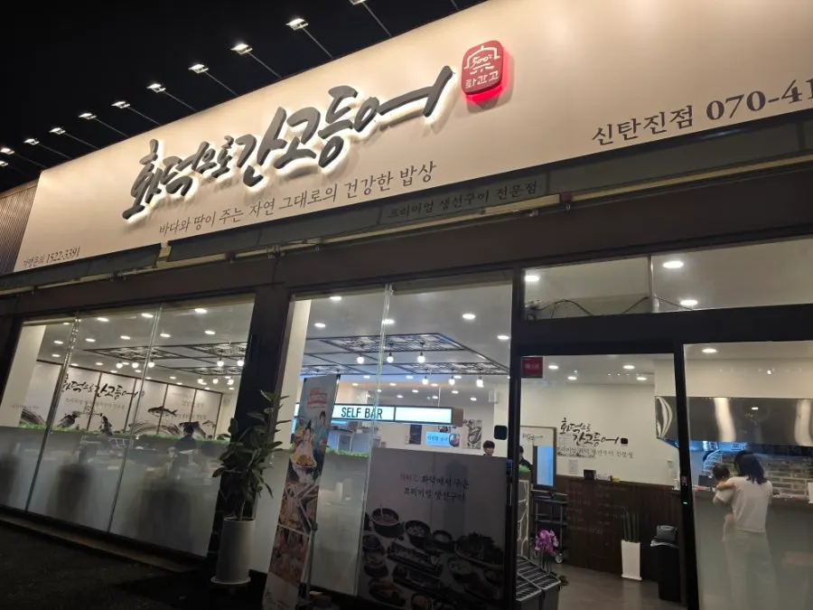 대청댐 가는 길에 위치한 화덕으로간고등어 신탄진점 외관