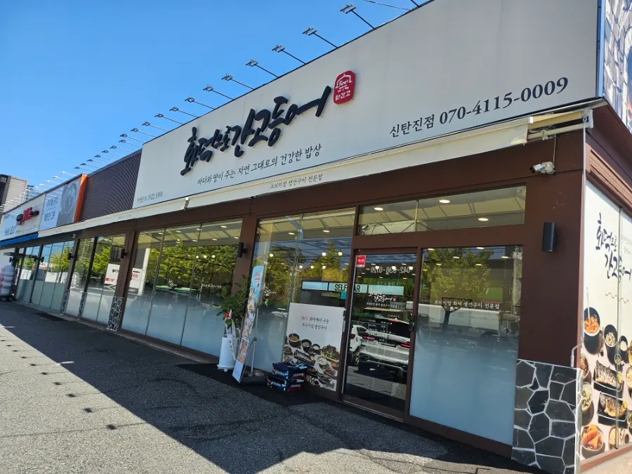 대전 신탄진 화덕으로간고등어 외부 전경과 주차공간