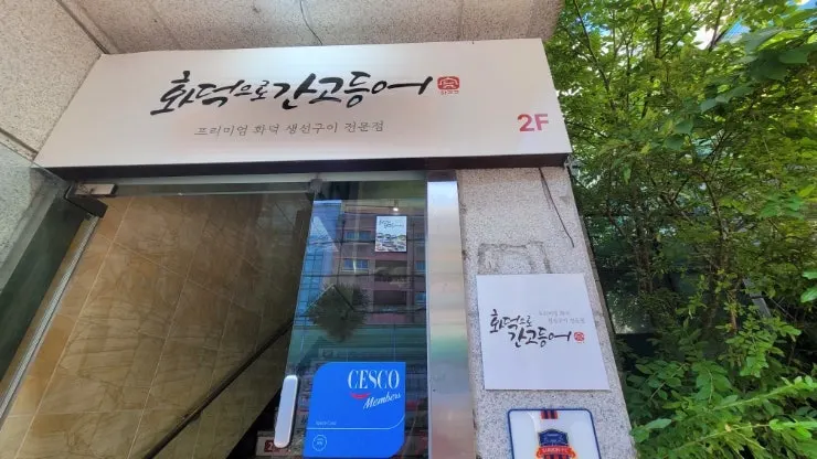Entrance of the building housing Hwadeogeuro Gan Godeungeo Suwon KT Wiz Park Branch