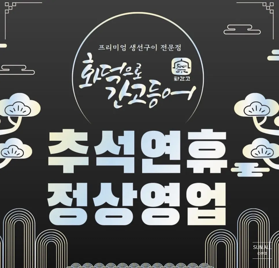 화덕으로간고등어 창원용원점 영업 안내 정보