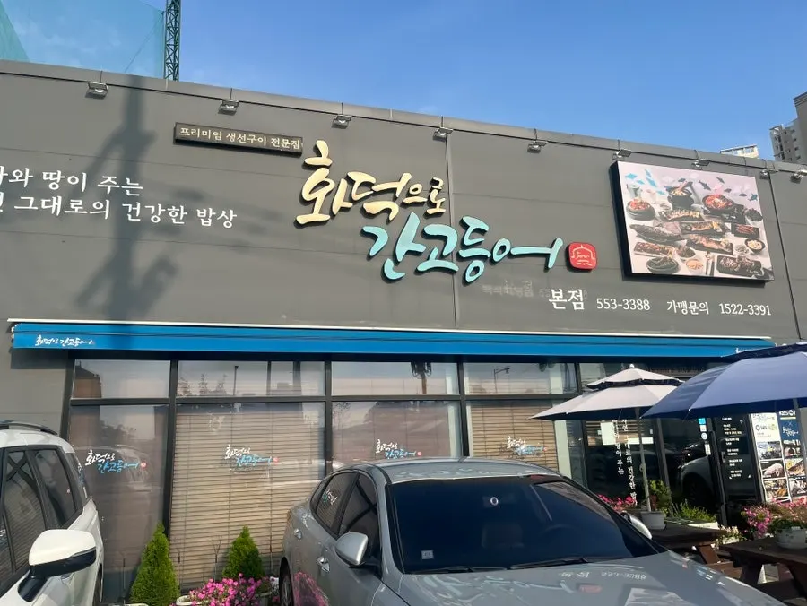 天安白石洞化爐烤鯖魚天安本店外觀
