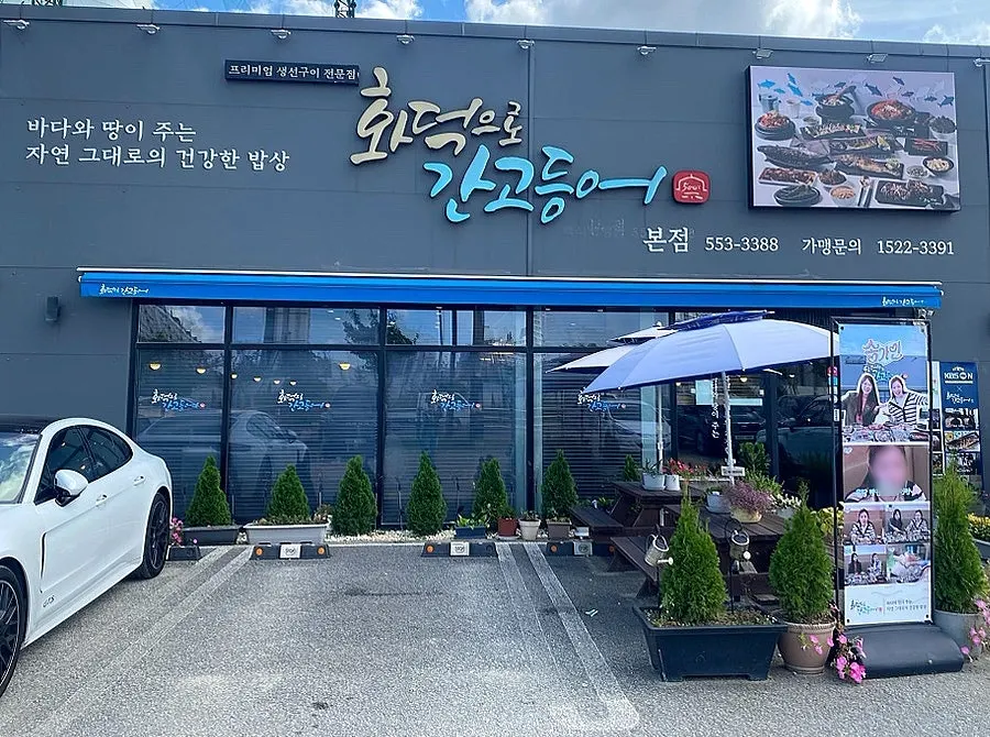 화덕으로간고등어 천안본점 외관과 매장 앞 주차장
