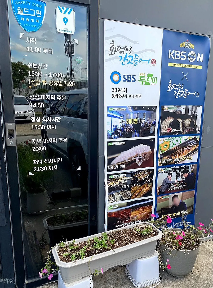 화덕으로간고등어 천안본점 입구 안내 게시물