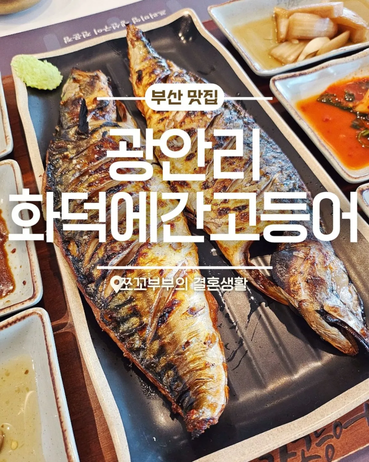 Mackerel grill set spread at Hwadeogeuro Gan Godeungeo Gwangalli Waterside Park Branch