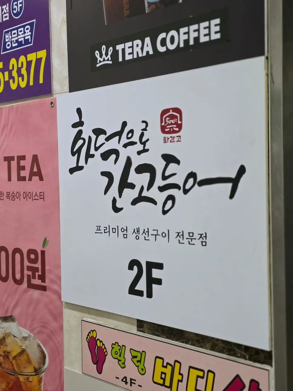 화덕으로간고등어 식사점 입구 안내