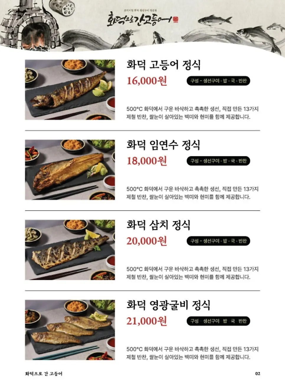 화덕으로간고등어 신탄진점 메뉴판