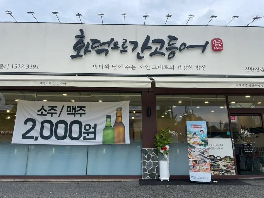 신탄진 새 건물에 자리한 화덕으로간고등어 매장 외관
