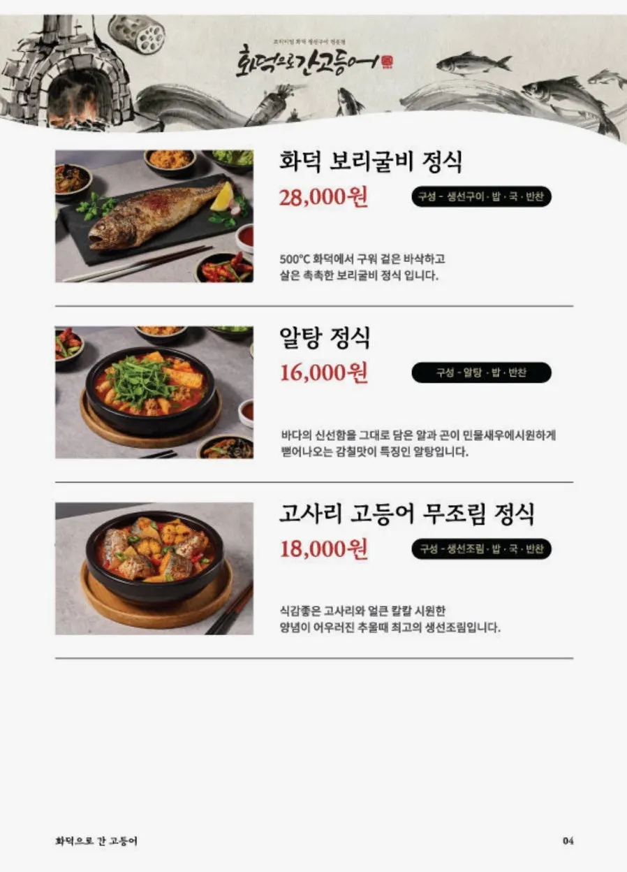 고등어 외 생선 메뉴가 나열된 메뉴판