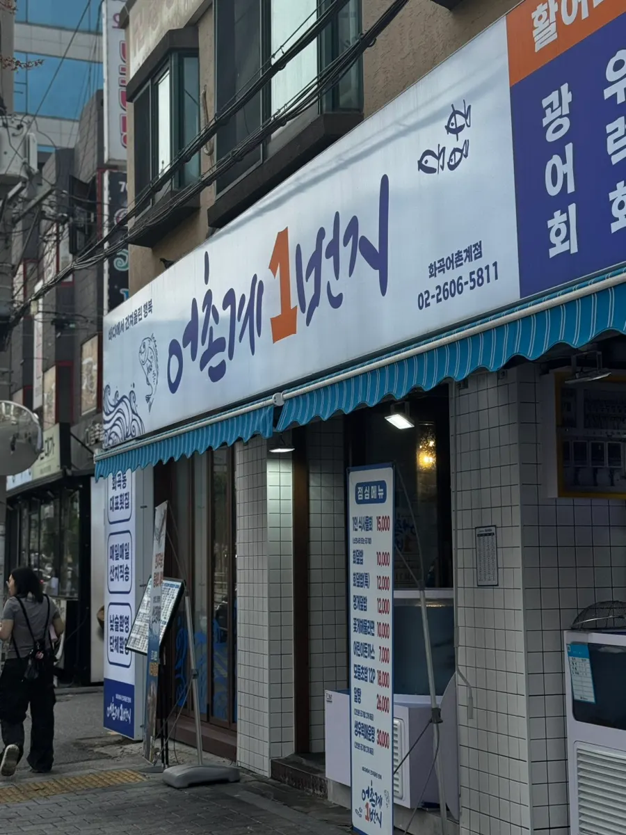 화곡동 어촌계1번지 방문 이미지