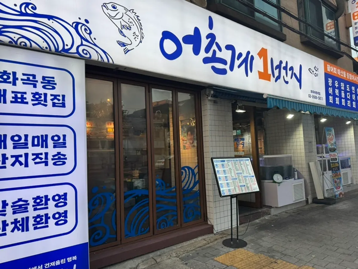 화곡역 횟집 어촌계1번지 외관