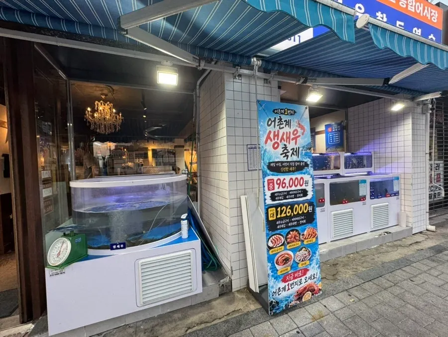 어촌계1번지 입구 생새우 수조