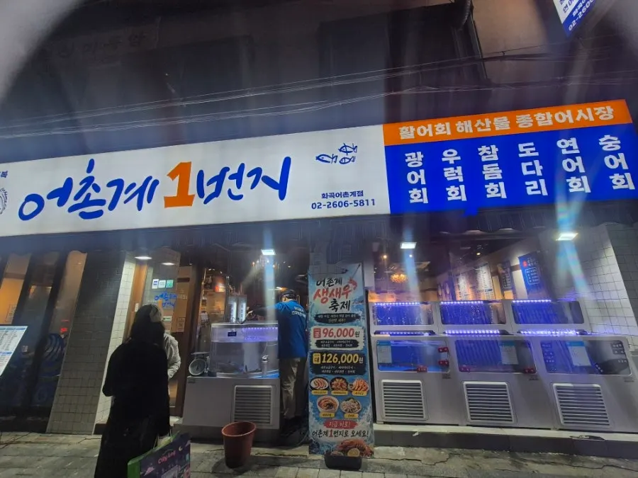 Storefront view of Eochongye 1beonji sashimi restaurant in Hwagok-dong