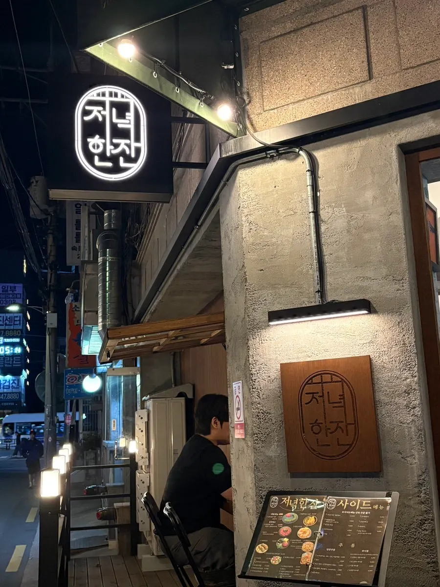 저녁한잔 화곡역점 입구와 간판