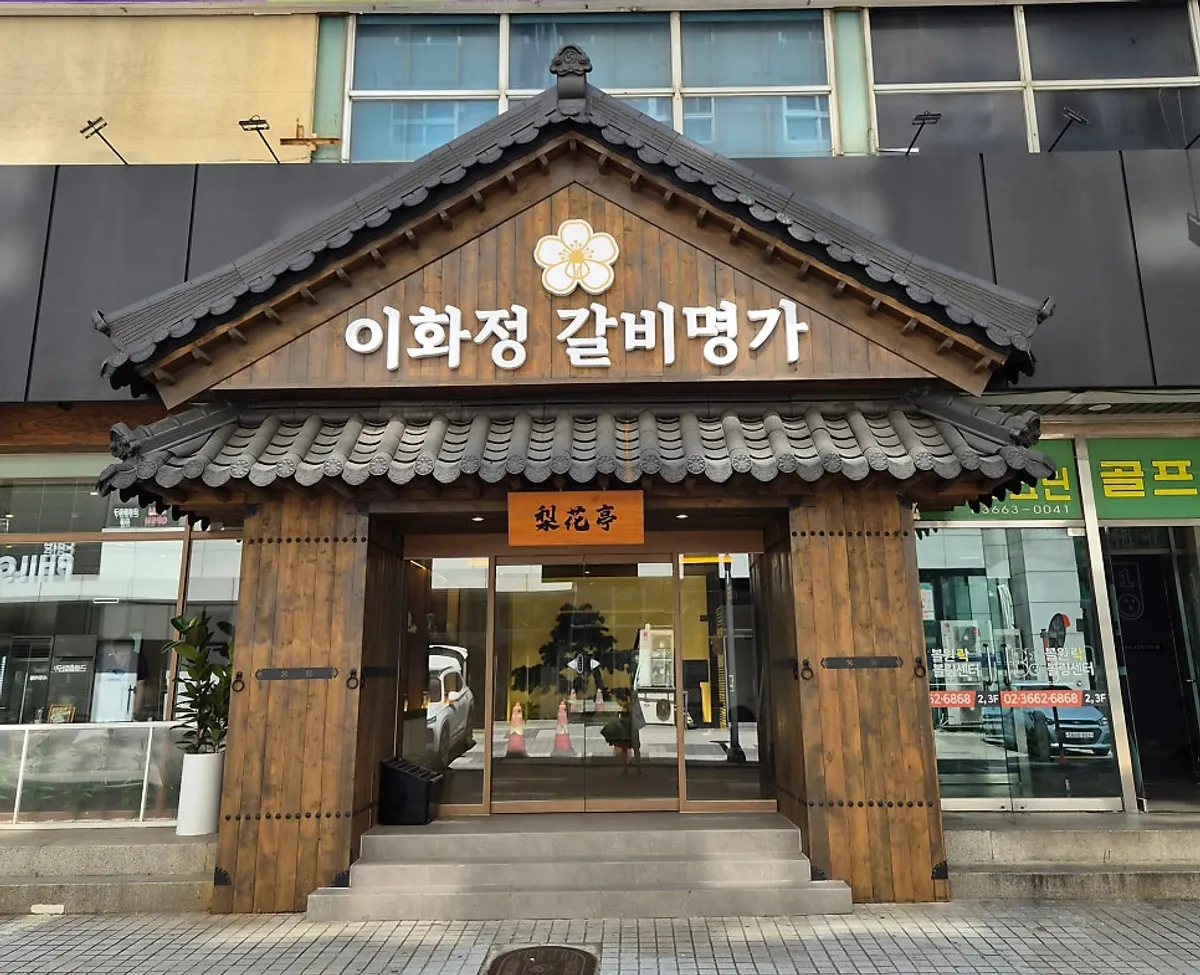 이화정 갈비명가 마곡발산점 대표 이미지