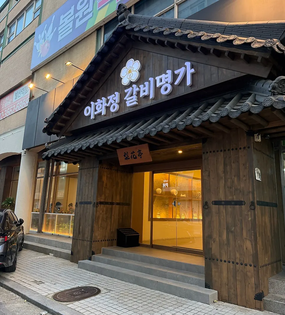 이화정 갈비명가 마곡발산점 기와 입구와 통창 외관