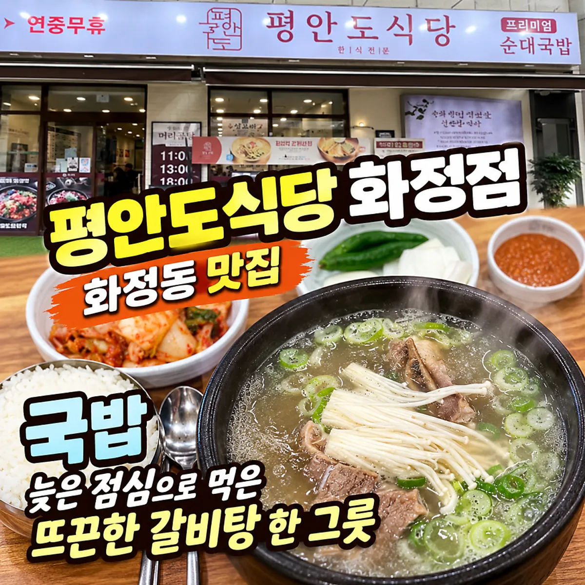 A bowl of galbitang eaten at Pyeongando Restaurant Hwajeong Branch