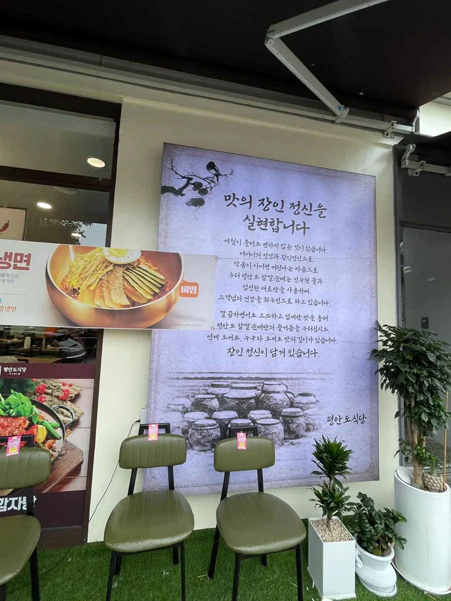 Area around the entrance of Pyeongando Restaurant Hwajeong Branch