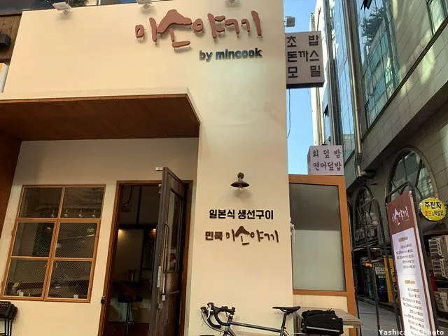 일본식 생선구이 전문점 민쿡 미소야끼 입구