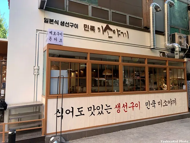 민쿡 미소야끼 외부 메뉴 안내