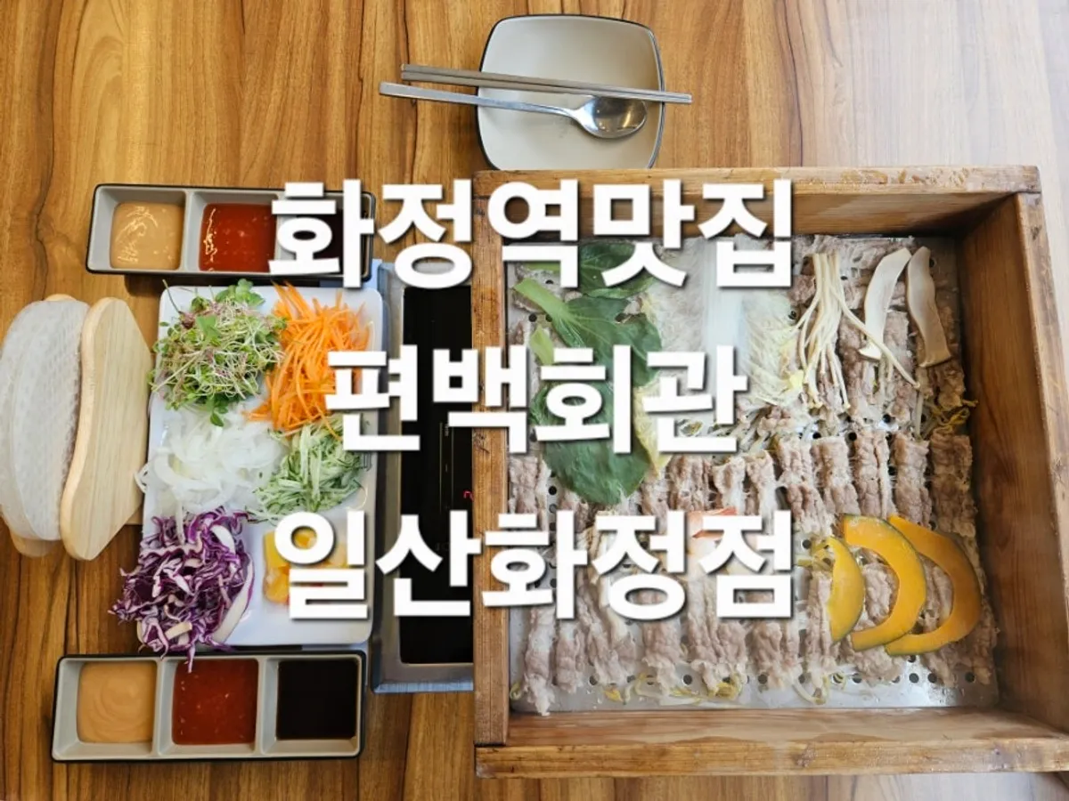 All-you-can-eat shabu-shabu at Pyeonbaek Hoegwan Ilsan Hwajeong Branch