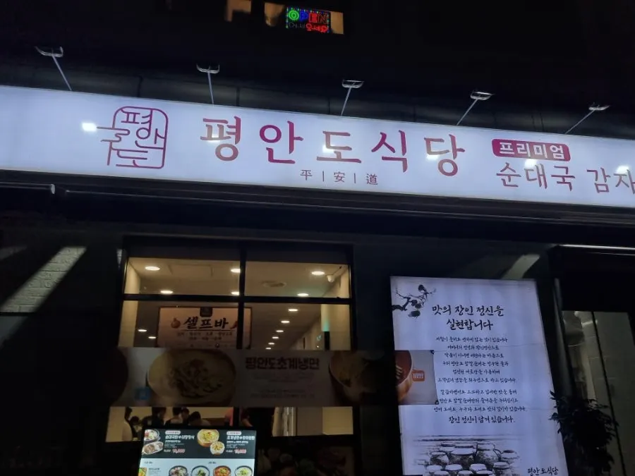 덕양구청 정문 앞 평안도식당 화정점 외관