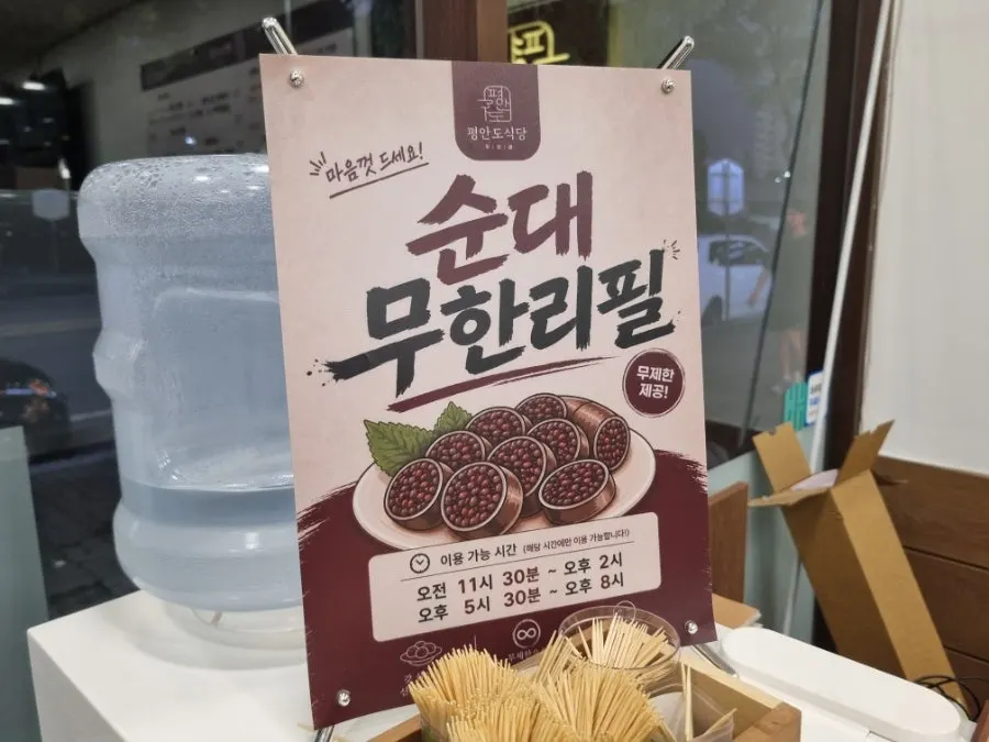 순대 무한리필 시간 안내 게시물