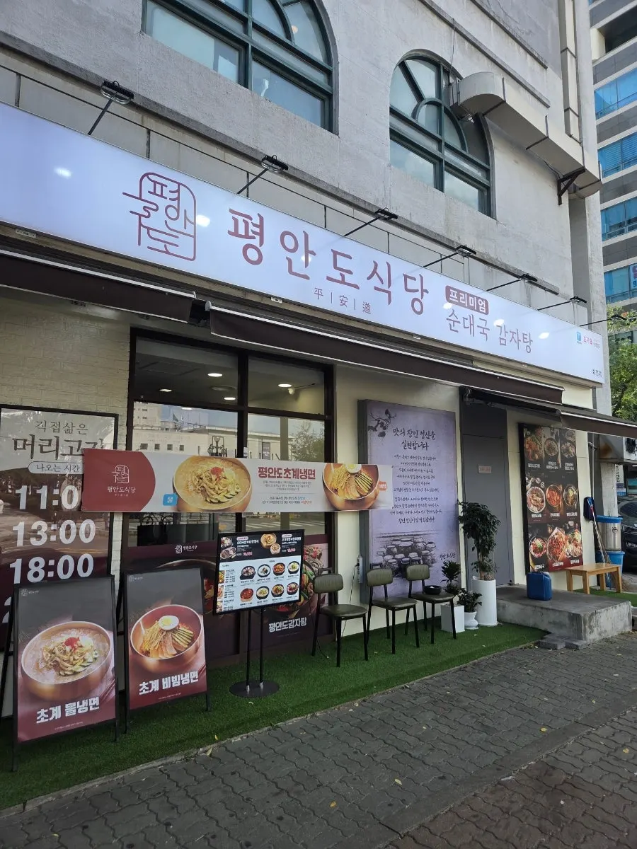 24시간 운영하는 평안도식당 화정점 입구