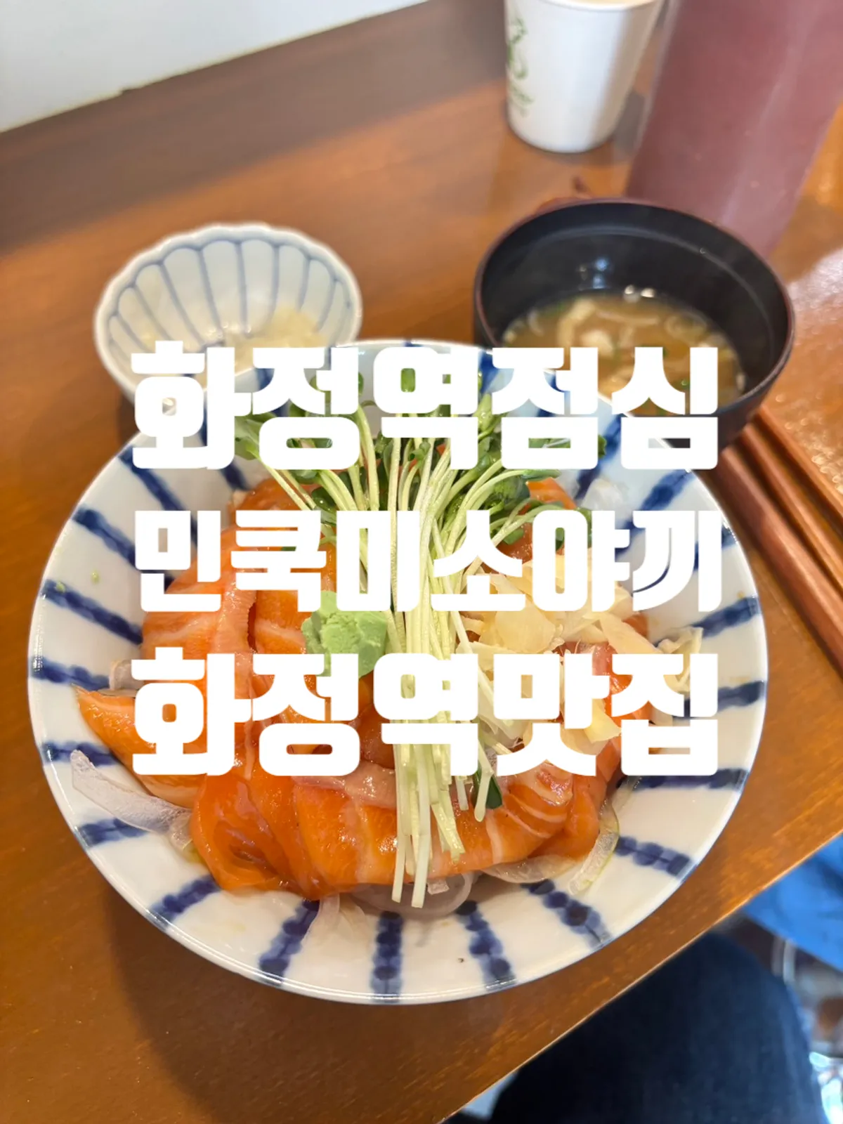 Visit to Min Cook Misoyaki near Hwajeong Station