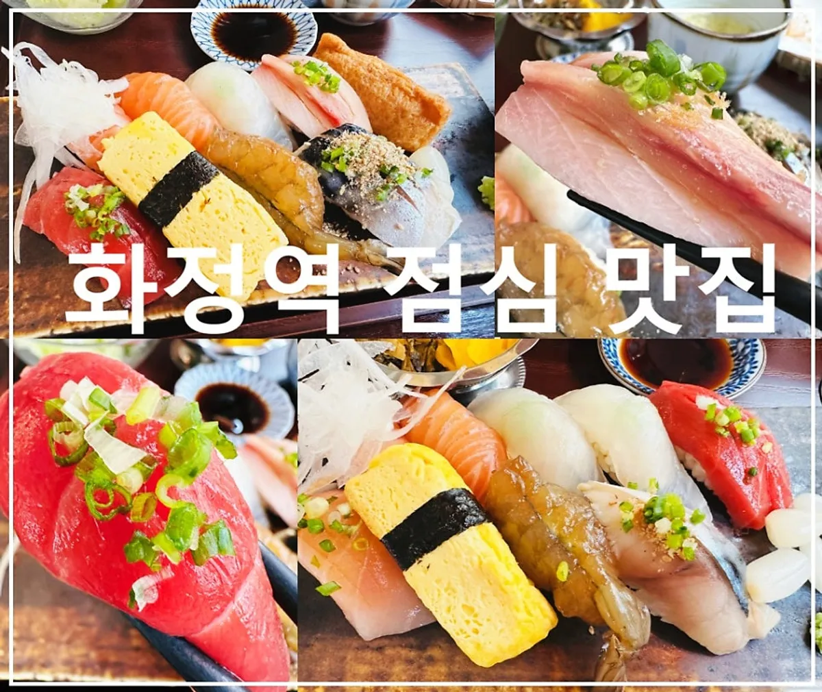 민쿡다시마 점심 특선 특 초밥정식 한 상