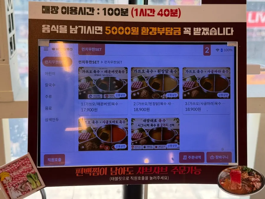 테이블 키오스크 편백찜 샤브샤브 무한리필 메뉴판